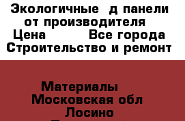  Экологичные 3д панели от производителя › Цена ­ 499 - Все города Строительство и ремонт » Материалы   . Московская обл.,Лосино-Петровский г.